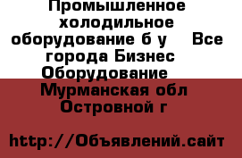 Промышленное холодильное оборудование б.у. - Все города Бизнес » Оборудование   . Мурманская обл.,Островной г.